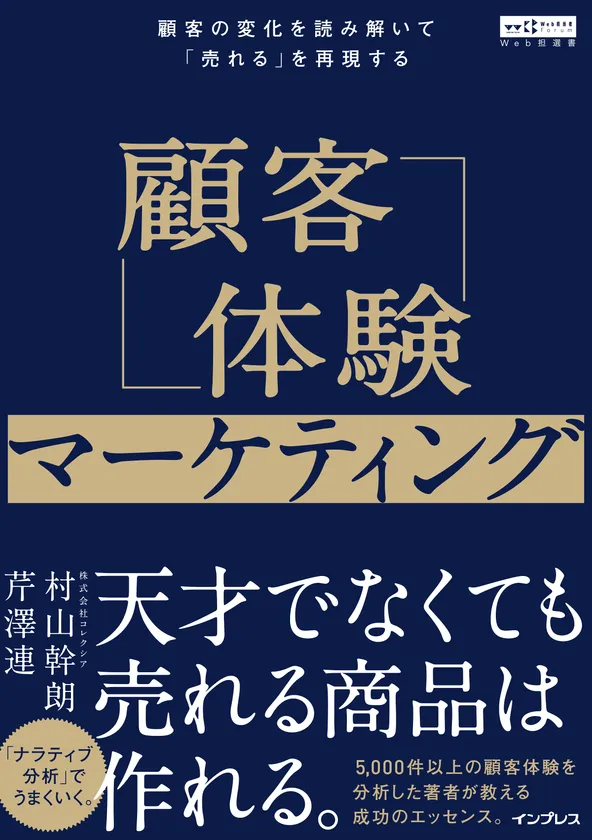 『顧客体験マーケティング 顧客の変化を読み解いて「売れる」を再現する』書影