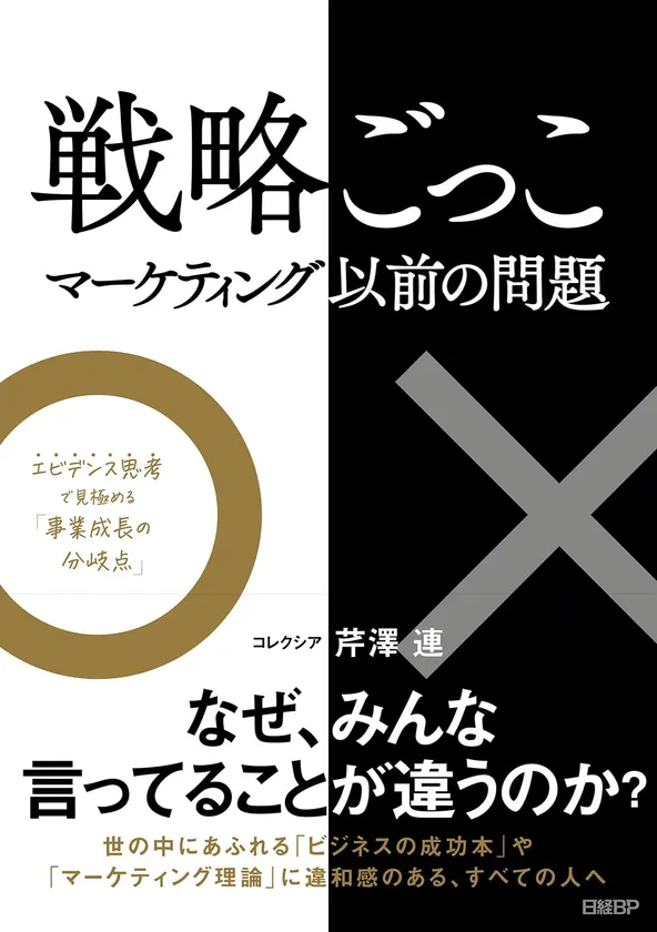 『戦略ごっこ―マーケティング以前の問題』書影