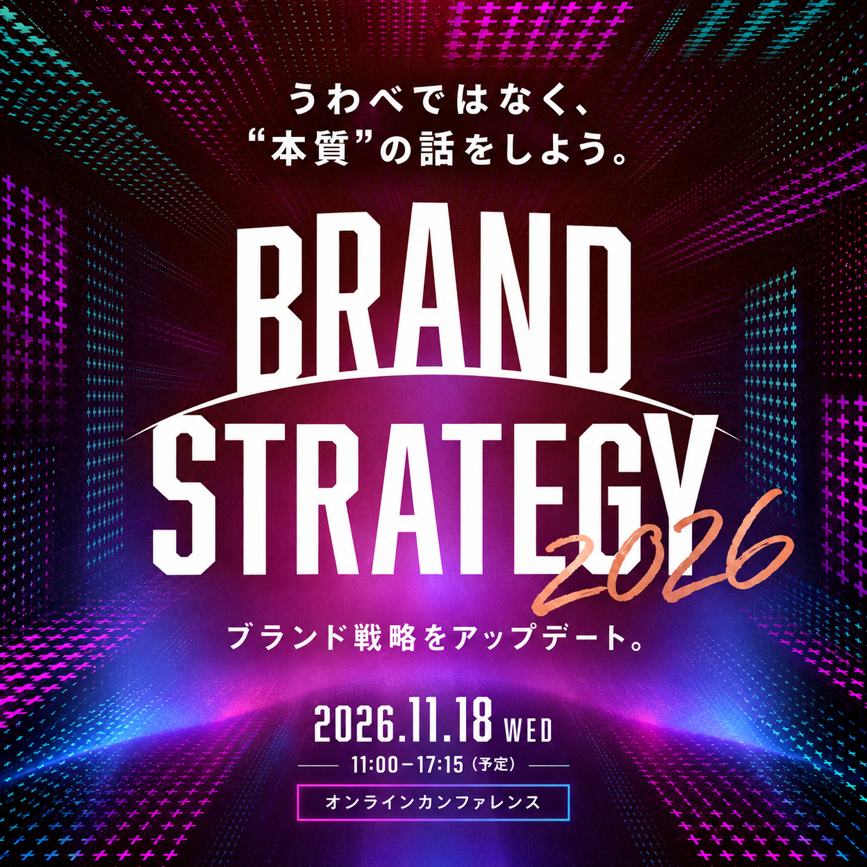 BRAND STRATEGY 2026。うわべではなく、本質の話をしよう。2026年11月18日(水)11:00〜17:15予定、オンラインカンファレンス。