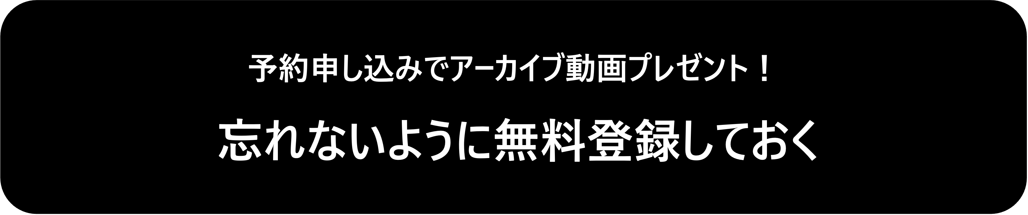 参加申し込みでアーカイブ動画プレゼント 忘れないように無料登録だけしておく