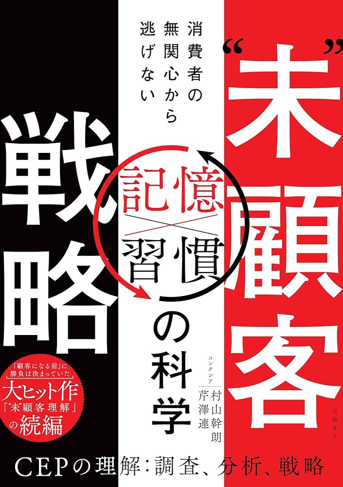『“未”顧客戦略 消費者の無関心から逃げない「記憶×習慣」の科学』（日経BP）