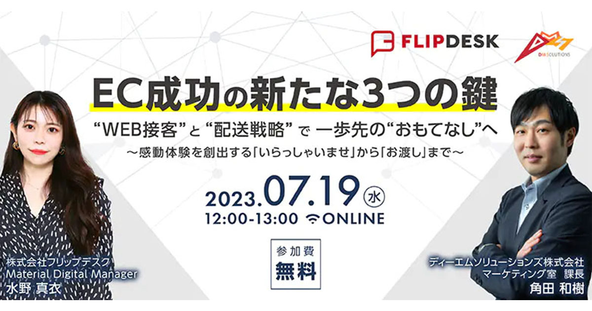 【7月19日 水 オンラインセミナー開催】ec成功の新たな3つの鍵 “web接客”と“配送戦略”で一歩先の“おもてなし”へ 株式会社マテリアルデジタル