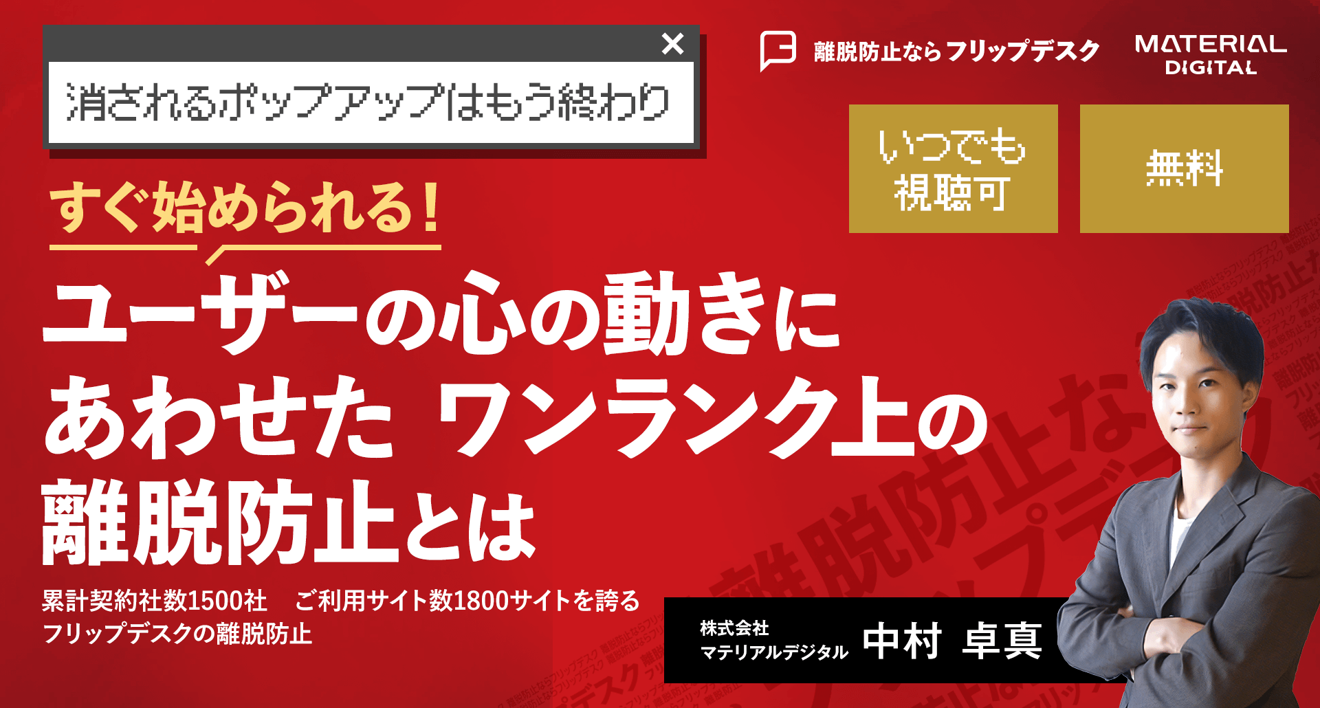 オンデマンド配信】ユーザーの心の動きにあわせたワンランク上の離脱防止とは｜Flipdesk – ウェブで接客。コンバージョン率を改善