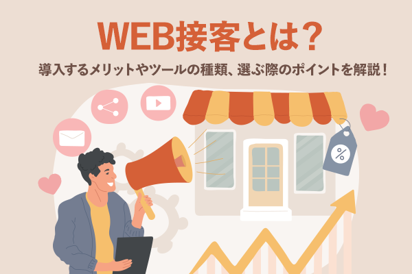 WEB接客とは？導入するメリットやツールの種類、選ぶ際のポイントを解説！