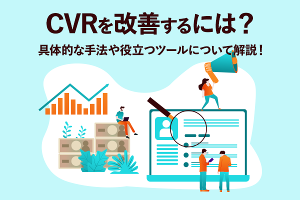 CVRを改善するには？　具体的な手法や役立つツールについて解説！