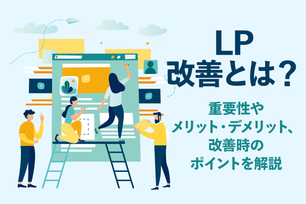 LP改善とは？　重要性やメリット・デメリット、改善時のポイントを解説