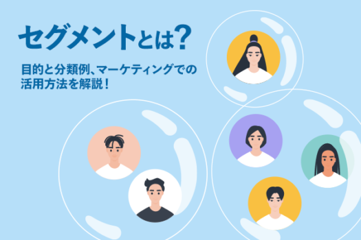 セグメントとは？　目的と分類例、マーケティングでの活用方法を解説！