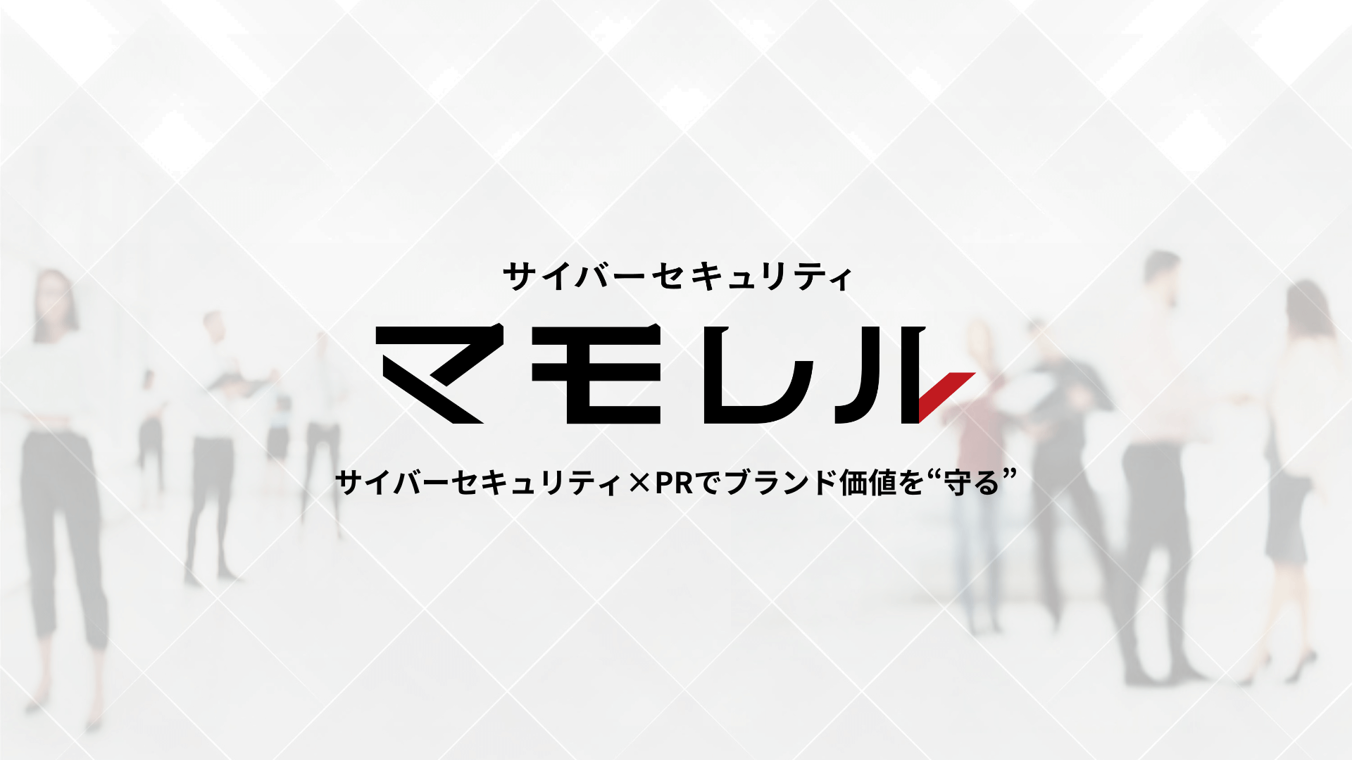 サイバーセキュリティ対策　マモレル