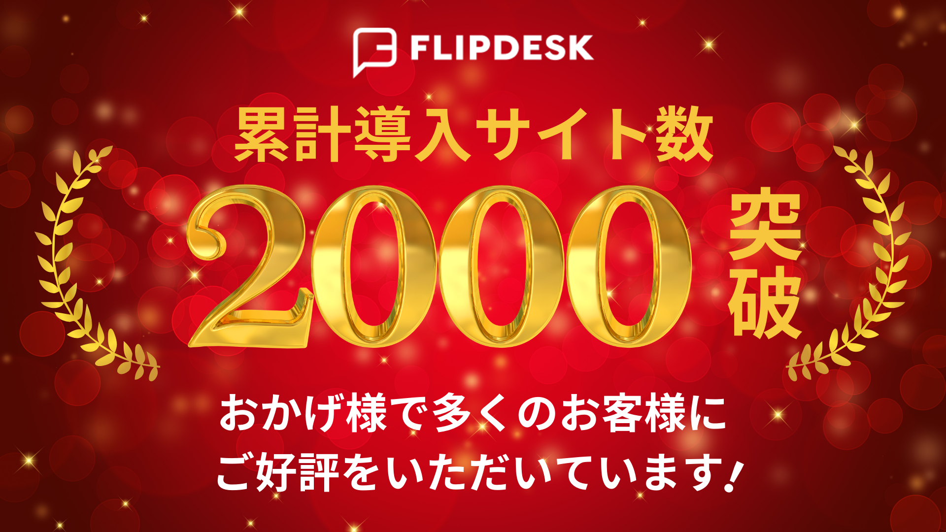 Flipdesk_累計導入サイト数2000件突破