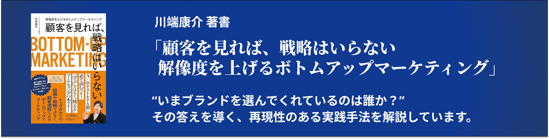 顧客をみれば、戦略はいらない　解像度を上げるボトムアップマーケティング