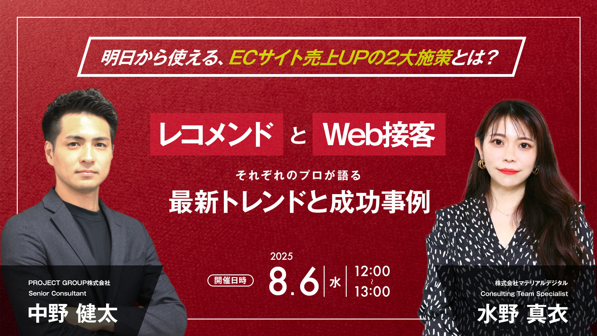 マテリアルデジタル×PROJECT GROUP レコメンドとWeb接客