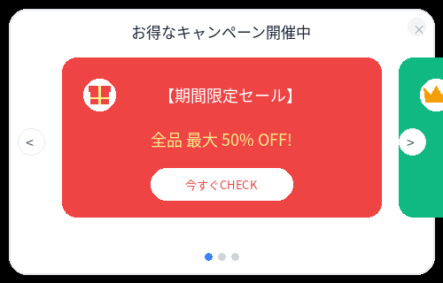 キャンペーン情報の紹介施策イメージ